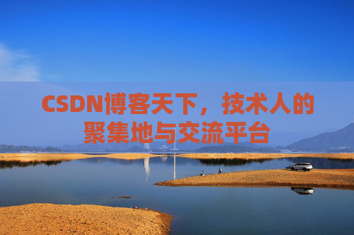 CSDN博客天下，技术人的聚集地与交流平台