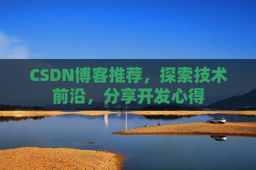 CSDN博客推荐，探索技术前沿，分享开发心得